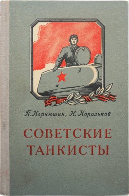 Корнюшин П., Корольков Н. Советские танкисты... М., 1954.
